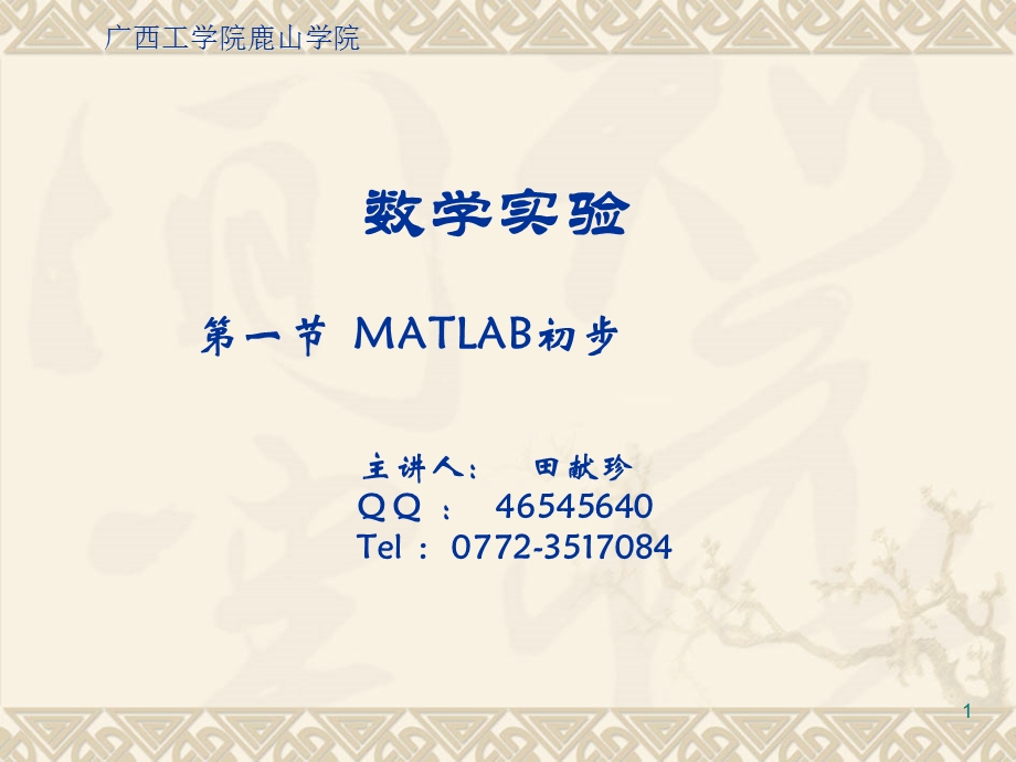 MATLAB第一节初步.ppt_第1页