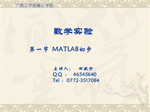 MATLAB第一节初步.ppt