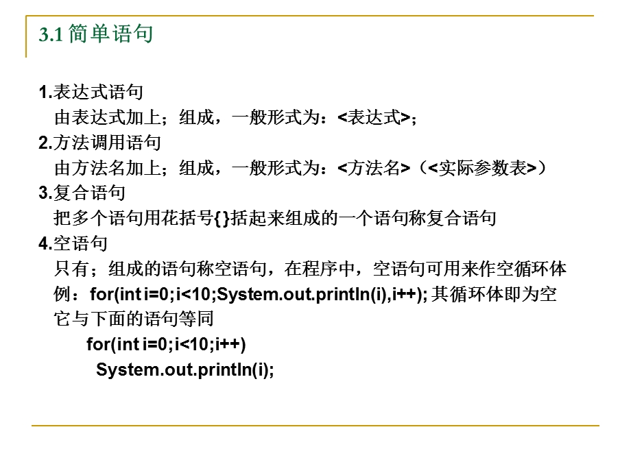 JAVA语言与编程第3章流程控制语句.ppt_第2页