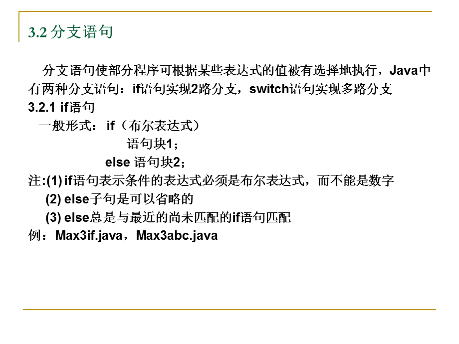 JAVA语言与编程第3章流程控制语句.ppt_第3页