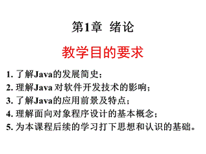 Java教材课件01绪论.ppt