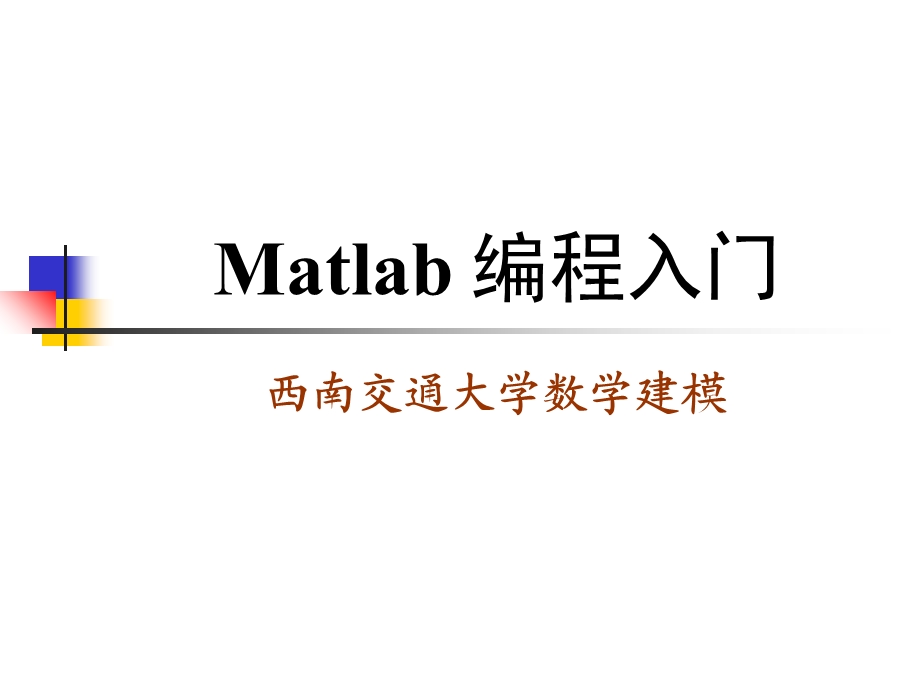 Matlab编程入门.ppt_第1页