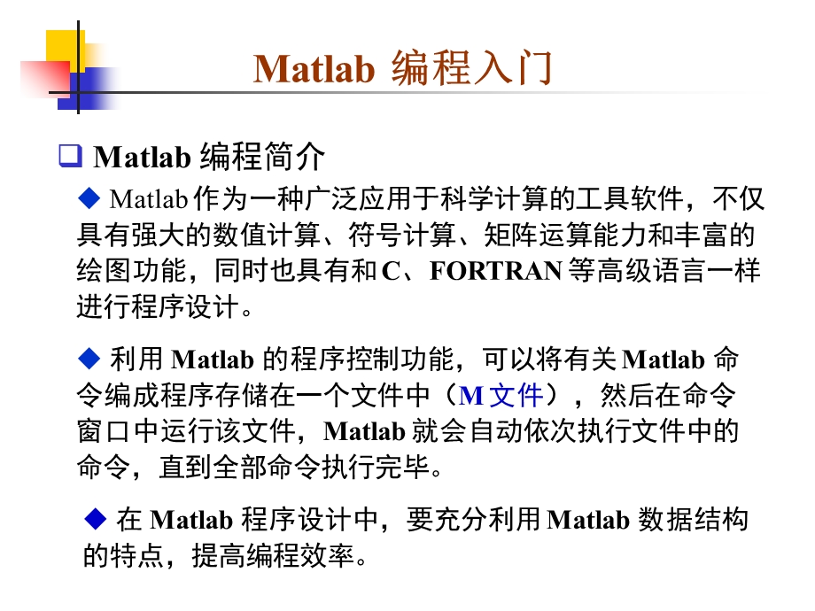 Matlab编程入门.ppt_第2页