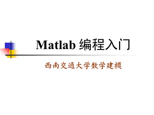 Matlab编程入门.ppt