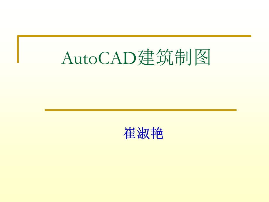 AutoCAD建筑制图.ppt_第1页