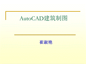 AutoCAD建筑制图.ppt