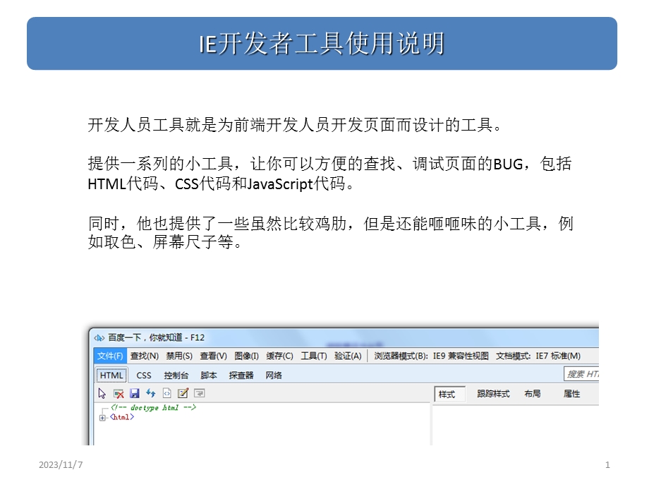 IE开发者人员工具使用说明.ppt_第1页
