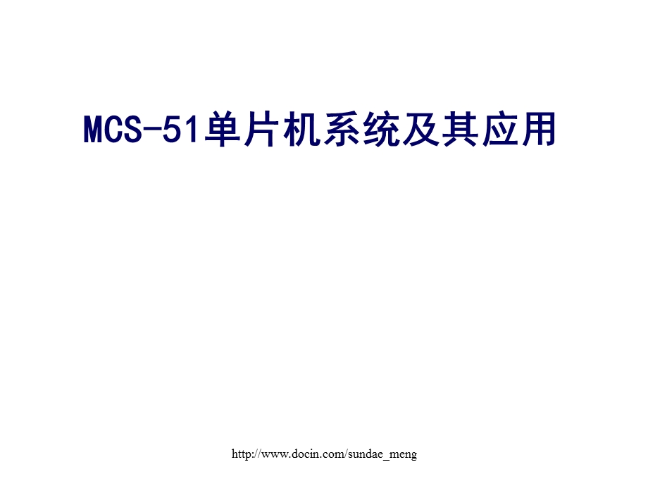 MCS-51单片机系统及其应用.ppt_第1页