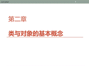 Java类与对象基本概念.ppt