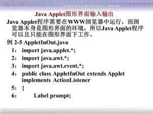 JavaApplet图形界面输入输出.ppt