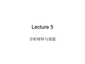 Lecture5分析材料与谋篇.ppt