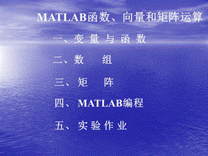 MATLAB向量和矩阵运算.ppt