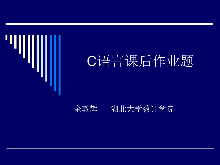 C语言课后作业题.ppt_第1页