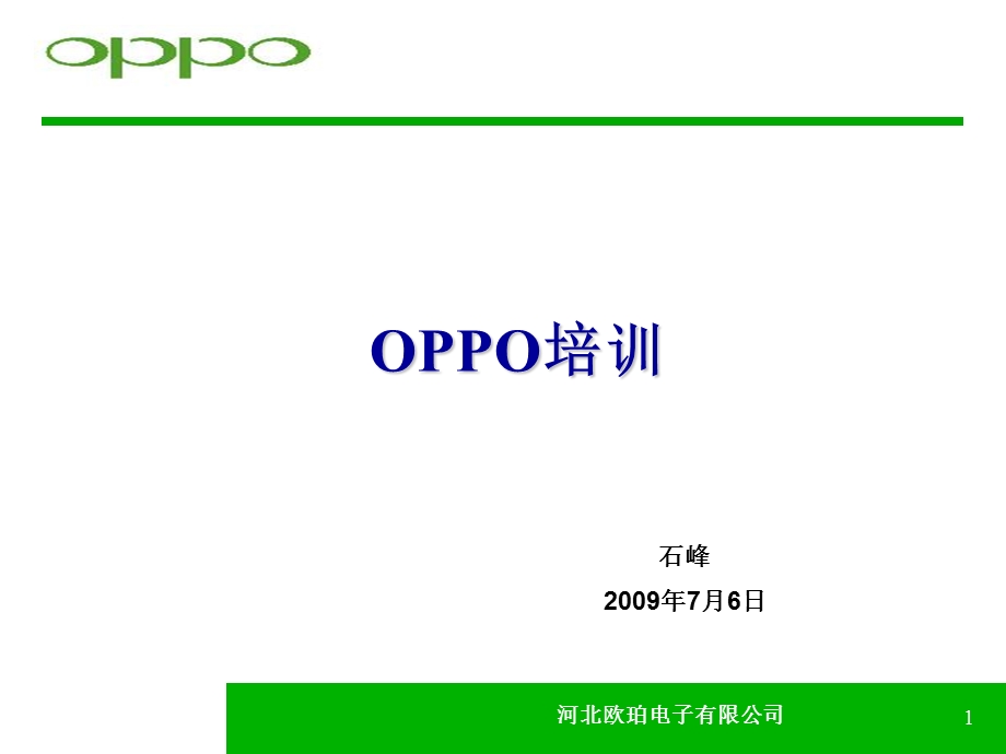 OPPO核心竞争力培训-石峰.ppt_第1页