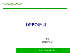 OPPO核心竞争力培训-石峰.ppt