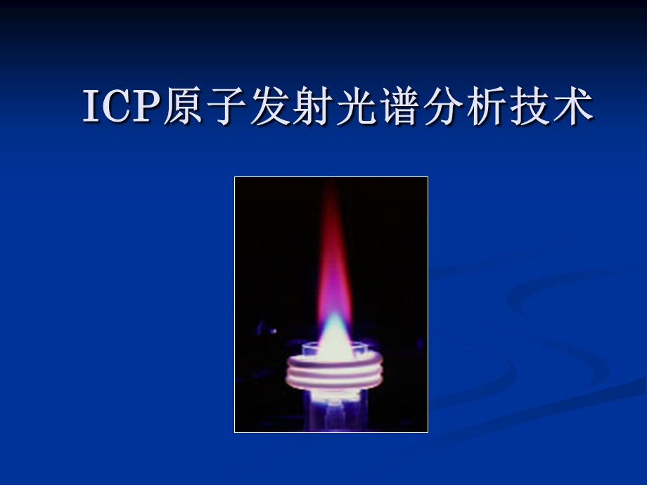 ICP-AES分析技术 (2).ppt_第1页