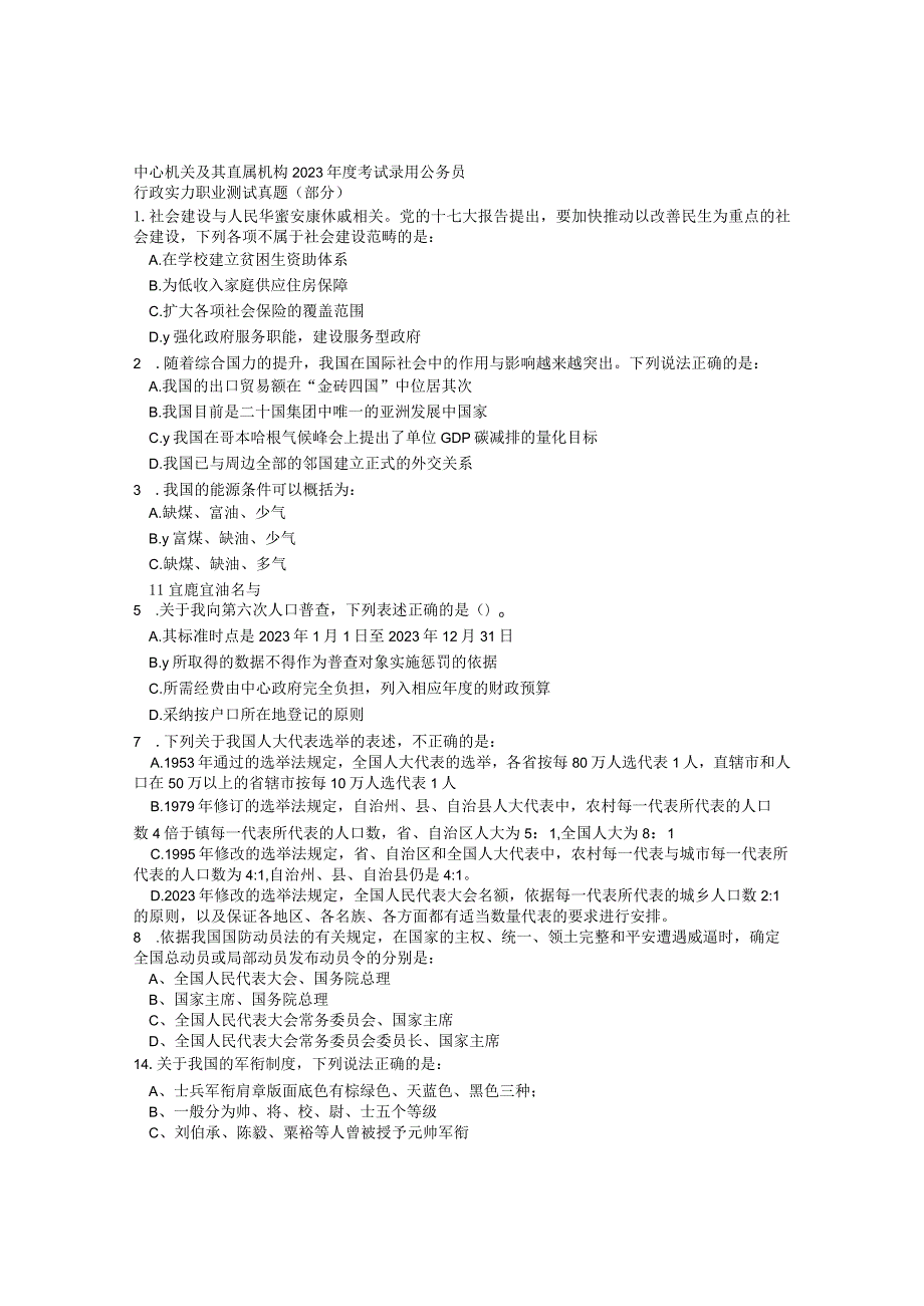 2023国家公务员考试行测试题.docx_第1页