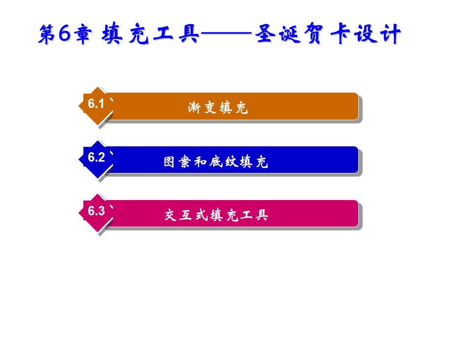 coreldraw基础教程第06章.ppt_第1页