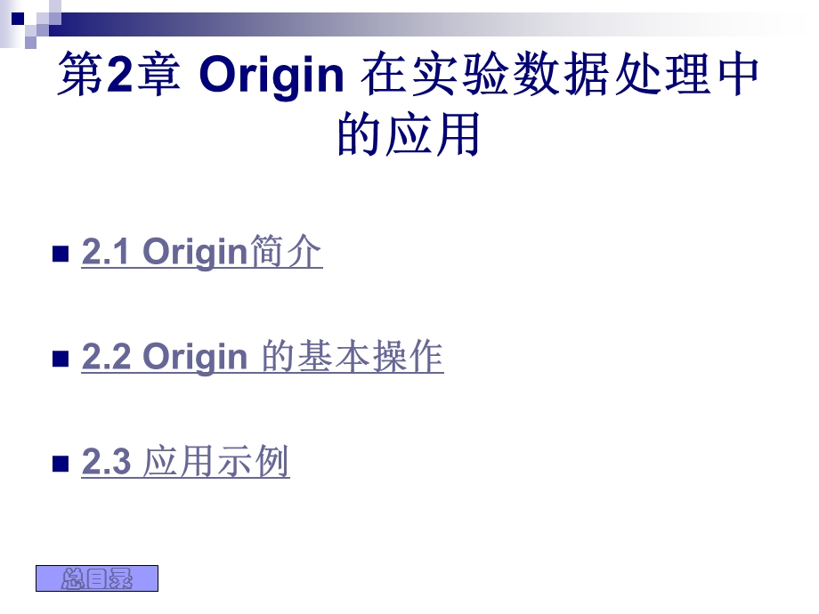 Origin在实验数据处理中.ppt_第1页