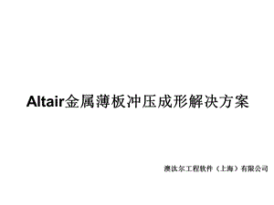 Altair金属薄板冲压成形解决方案.ppt