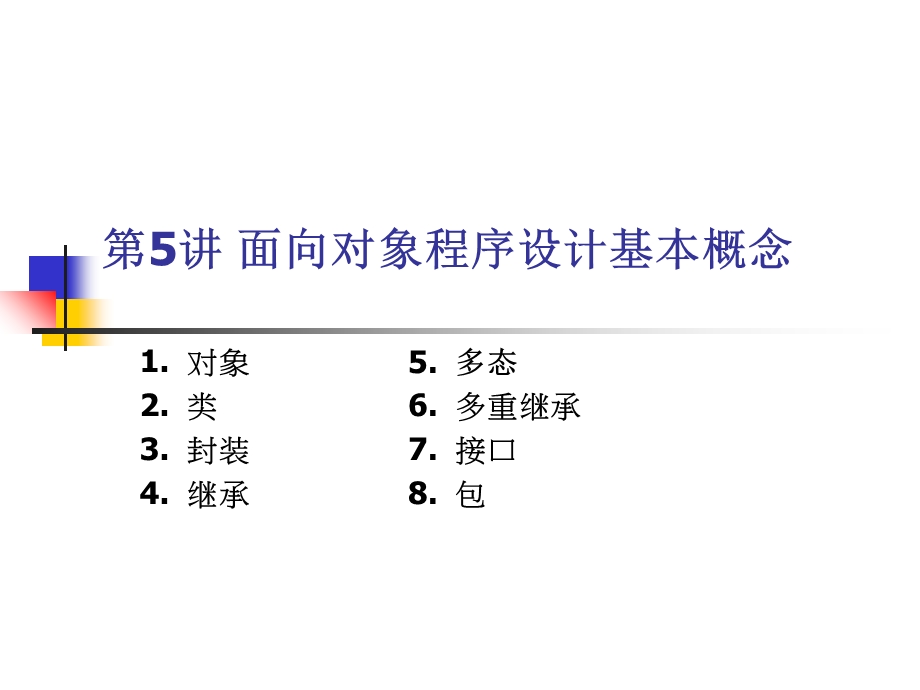 Java课件第五讲面向对象基本概念.ppt_第1页