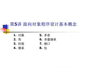 Java课件第五讲面向对象基本概念.ppt