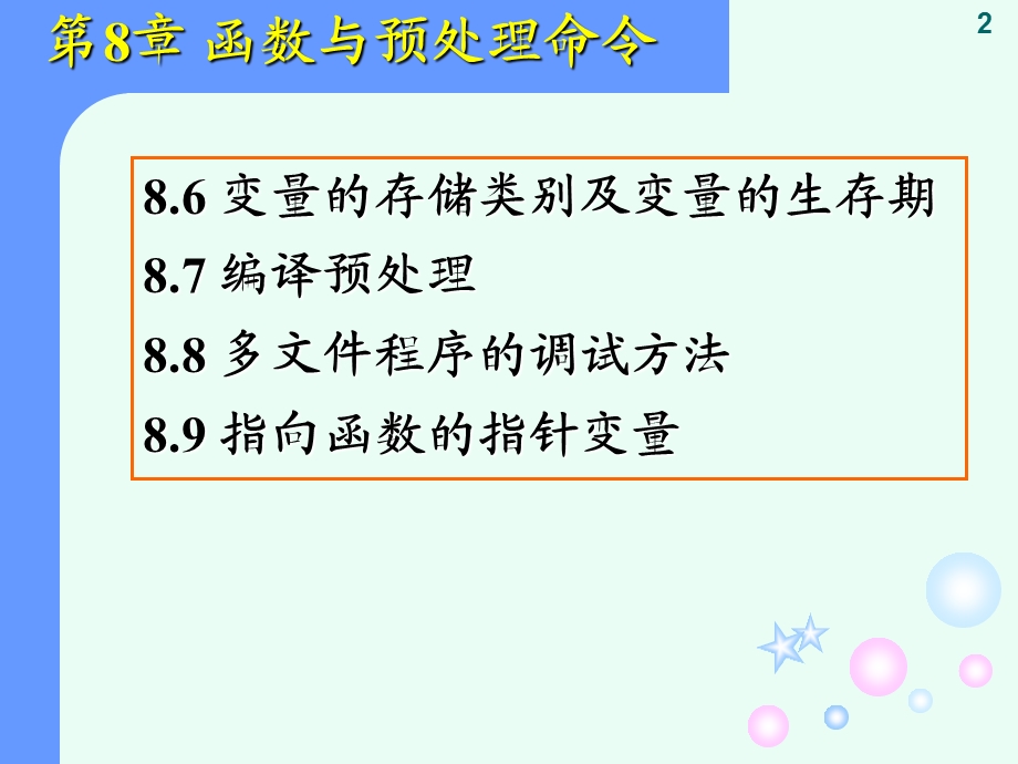 C语言第8章函数与预处理命令.ppt_第2页