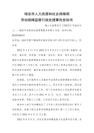 瑞安市人力资源和社会保障局劳动保障监察行政处理事先告知书.docx