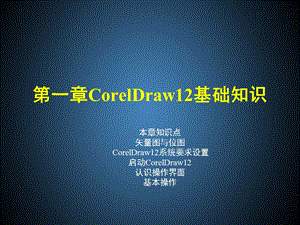 coreldraw全套PPT课件第一章CorelDraw12基础知识.ppt