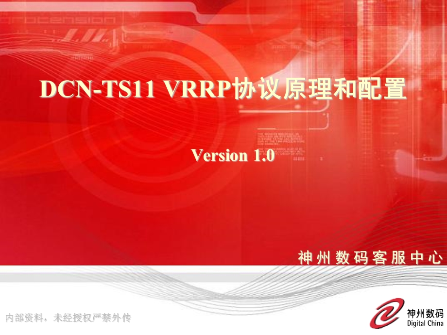 DCN-TS11VRRP协议原理和配置.ppt_第1页
