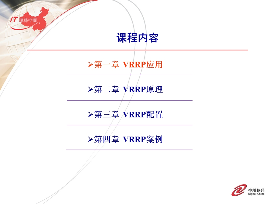 DCN-TS11VRRP协议原理和配置.ppt_第3页