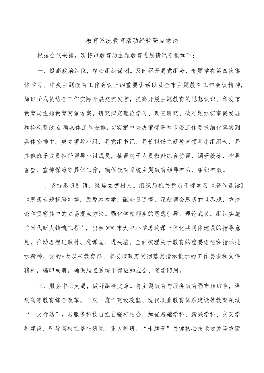 教育系统教育活动经验亮点做法.docx_第1页