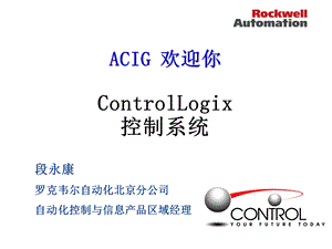 ControlLogix-Chinese控制系统.ppt