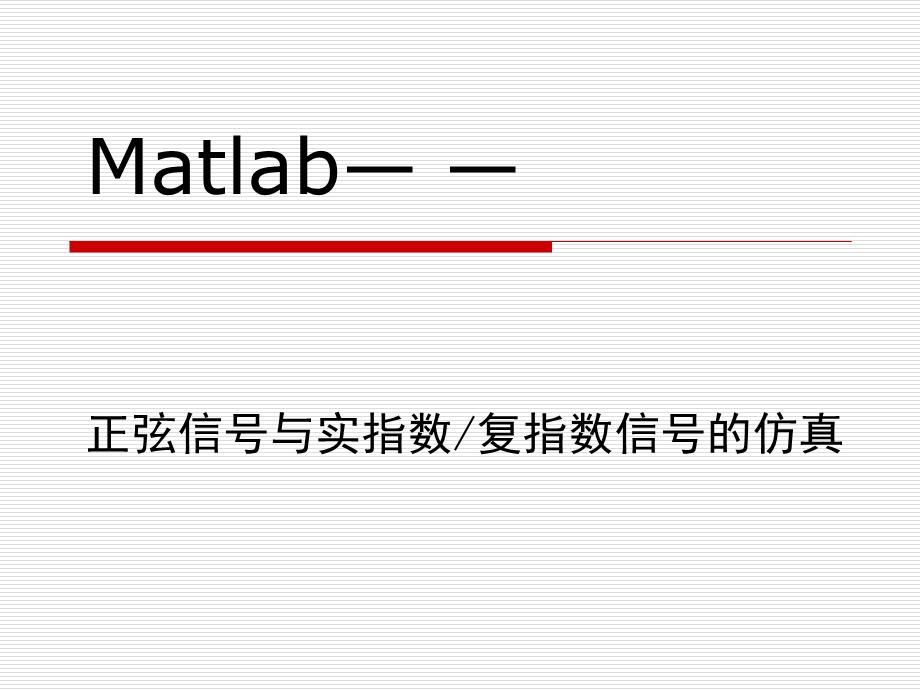 Matlab入门篇-正弦信号、实指数信号和复指数信号的仿真.ppt_第1页