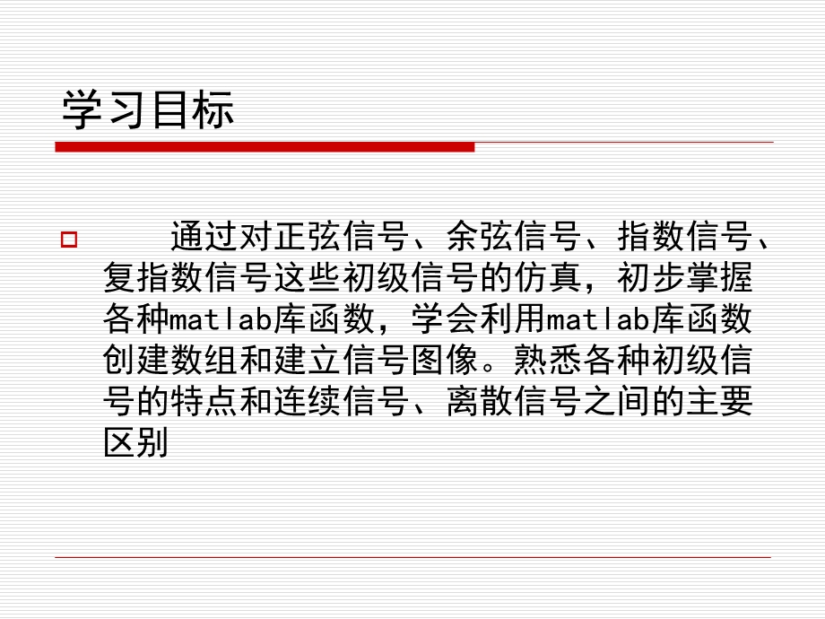 Matlab入门篇-正弦信号、实指数信号和复指数信号的仿真.ppt_第2页