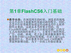 FlashCS入门基础.ppt