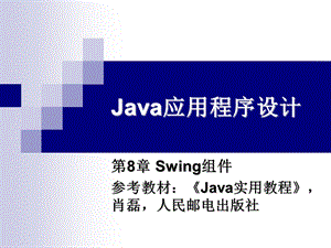 Java应用程序设计(Swing GUI).ppt