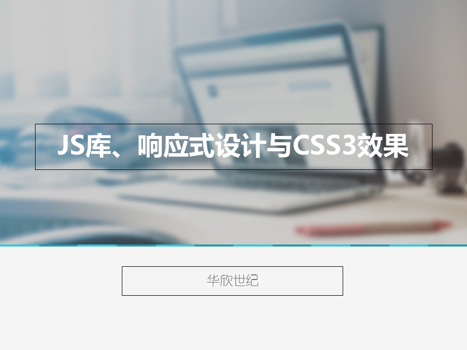 JS库与响应式设计.ppt_第1页