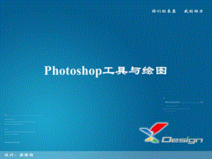 Photoshop工具与绘图.ppt