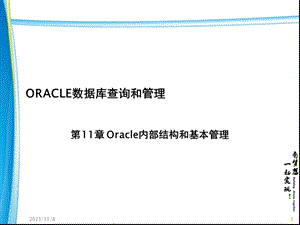 Oracle的内部结构和基本管理.ppt