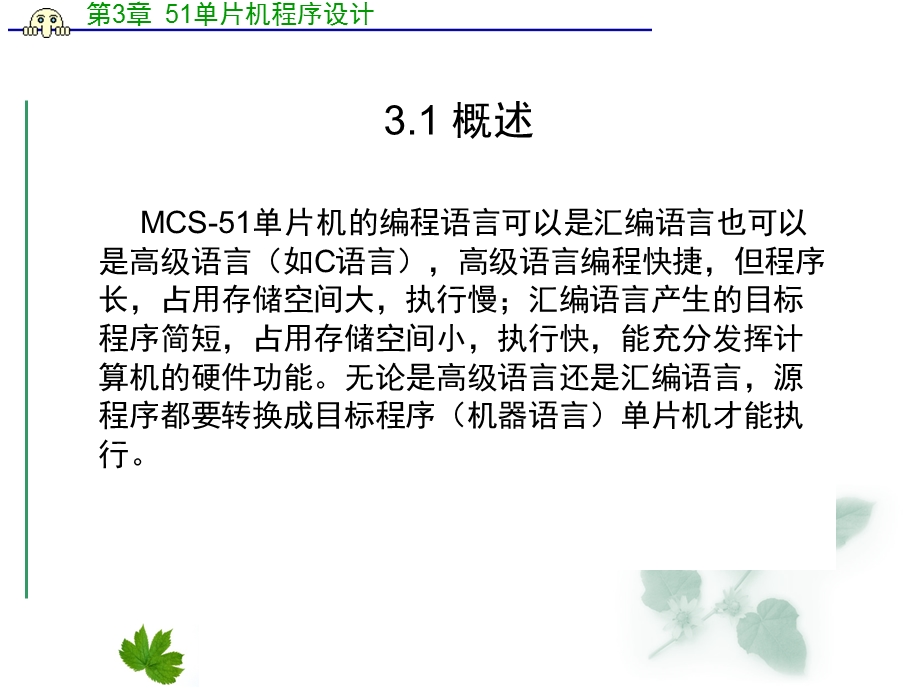 MCS-51单片机程序设计.ppt_第3页