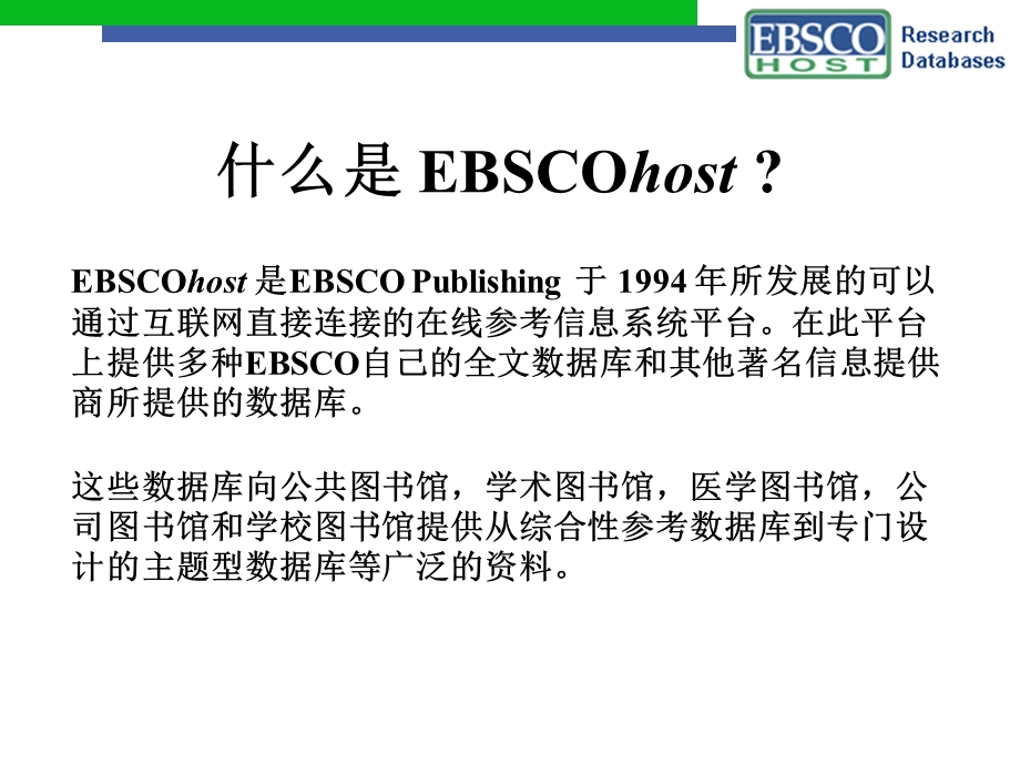 EBSCOhost电子文献.ppt_第2页