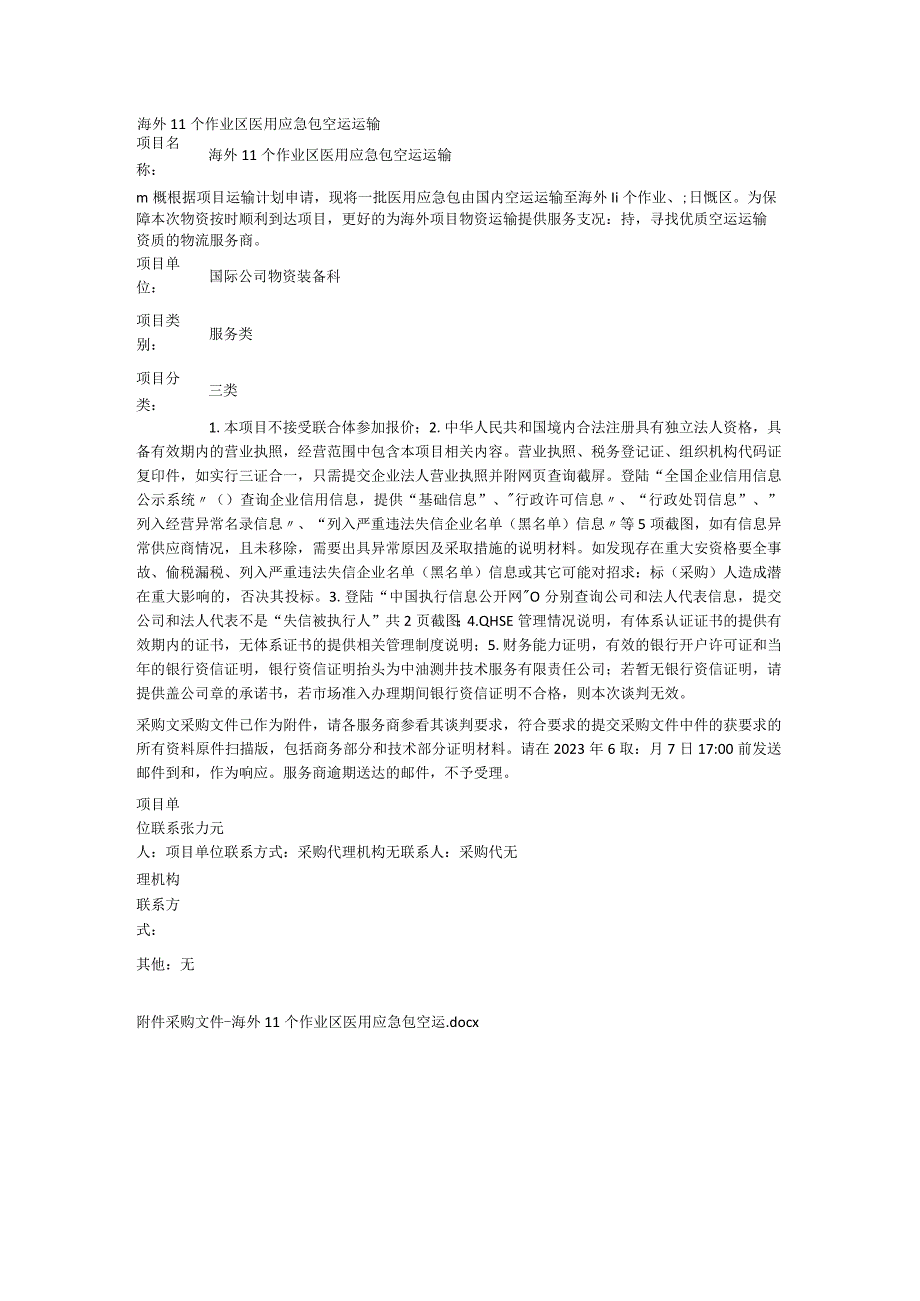 海外11个作业区医用应急包空运运输.docx_第1页