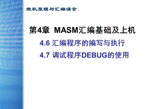 MASM汇编基础及上机.ppt