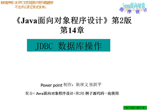 java面向对象程序设计第2版第14章-jdbc数据库操作.ppt