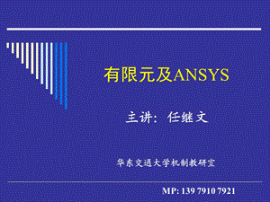 ANSYS网格划分(详细版).ppt