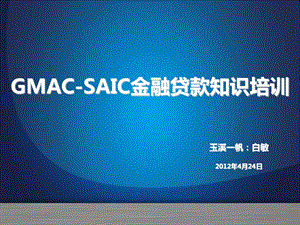 GMAC-SAIC金融贷款知识培训.ppt