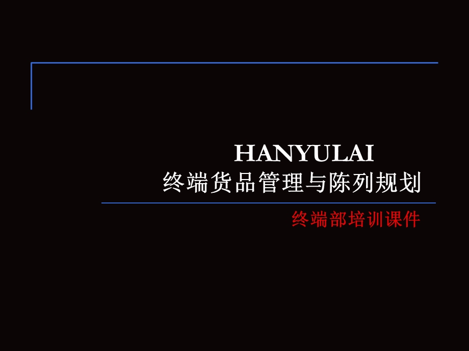 HANYULAI(服装品牌)终端货品管理与陈列规划.ppt_第1页