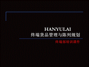 HANYULAI(服装品牌)终端货品管理与陈列规划.ppt