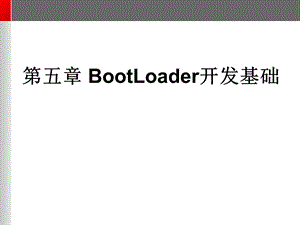 Bootloader开发基础.ppt